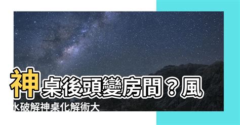 神桌后面房间化解